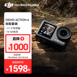 大疆（DJI）Osmo Action 4 灵眸运动相机 摩托车骑行滑雪潜水户外vlog相机 OA4防抖拍摄 标准套装 官方标配（机身无内置存储） 标配（不含随心换）