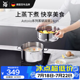 WMF德国福腾宝汤锅蒸锅一锅多用Astoria双层汤蒸锅24cm厨房好物