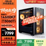 华硕（ASUS）全家桶追影i5 14400F/U5 245KF/RTX5060/5060Ti/5070三角洲电竞游戏台式电脑diy主机组装电脑整机 规格五丨i5 14600KF/RTX5060Ti