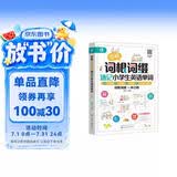 图解词根词缀速记小学生英语单词（全彩图解 举一反三 快速记忆 拆分单词 二维码听音频）