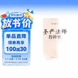 包邮圣严法师教禅坐（增订本）