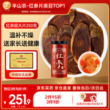 半山农 红参超大片250g 正宗长白山红人参片非高丽参营养补品送长辈父母