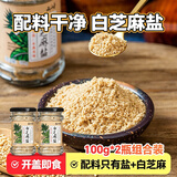 云山半白芝麻盐100g*2瓶装 咸味炒熟白芝麻盐 即食拌面拌饭烧烤调味料