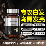 HOMENVOY乌发素白发生物素h变黑根黑发维生素b6b7治叶酸进口成分黑发正品
