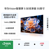 华为Vision智慧屏 5 SE优享版 55英寸  鸿蒙AI搜片智能投屏超清智能液晶平板电视机