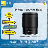 尼康（Nikon）Z 85mm f/1.8 S 全画幅微单镜头 尼康定焦镜头