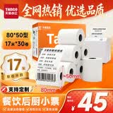 天章 （TANGO）80*50mm17米*30卷 新橙热敏收银纸 京东外卖餐饮后厨小票纸 商超收银凭证打印纸 适配80mm机器