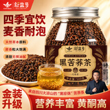 新益号黑苦荞茶 全颗粒烘焙全胚芽荞麦茶泡水喝的谷物茶麦香耐泡500g