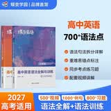 蝶变学园 高中英语语法全解与训练 2027高考适用 高一高二高三语法知识点归纳一本通 填空专项训练 高考英语总复习资料 全国通用 开学季