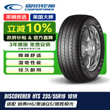 固铂（Cooper）汽车轮胎 235/55R19 101H HTS 原配哈弗H6/H7/F5