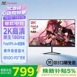 优派27英寸 2K高清 原生180Hz超频185Hz FastIPS 电竞显示器 1ms硬件低蓝光满血小金刚显示屏VX2758-2K