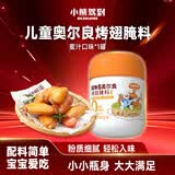 小熊驾到0添加儿童奥尔良腌料105g蜜汁味 0防腐剂0色素烤翅调味料烧烤调料