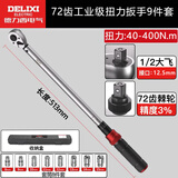 德力西电气（DELIXI ELECTRIC）扭力扳手高精度预置式扭矩扳手可调汽修扳手72齿大飞9件套40-400