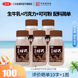 三元真的好巧生牛乳巧克力牛奶 低温牛奶 200ml*5瓶