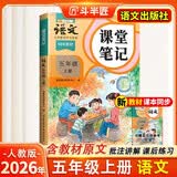 2026斗半匠课堂笔记五年级上册语文人教版黄冈学霸笔记教材全解小学五年级同步教材课前预习课后复习辅导书