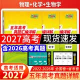 天利38套2027新高考五年高考真题汇编详解高考语文数学英语物理化学生物政治历史地理2026年高考真题试卷汇编高三总复习资料全套天利38套官方旗舰店高考真题试卷汇编全套套卷 现货2027高考】五年高考