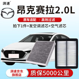 湃速20-21-22-23款马自达昂克赛拉次世代2.0L空调滤芯和空气滤芯原厂