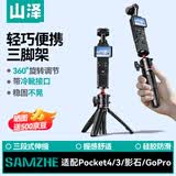 山泽适用大疆Pocket4pro/4/3三脚架大疆支架影石luna云台相机延长杆gopro手持自拍杆x4便携配件SJJ-Y28