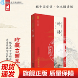 【现货速发】官方正版 论语全本诵读版 蜗牛国学经典千字文三字经论语注音版背古诗词75+80首小古文小学诵读本注新译青少版译注批注完整版幼儿音频版 福建少年儿童出版社 阅读狂欢节 论语 小学通用