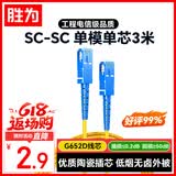 胜为光纤跳线工程电信级SC-SC（UPC）单模单芯万兆入户 9/125低烟无卤环保外被收发器尾纤3米 FWSC-101