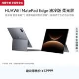 HUAWEI MatePad Edge 液冷版 柔光屏 14.2英寸华为鸿蒙二合一平板电脑笔记本 32G+2TB 深空灰 键盘套装