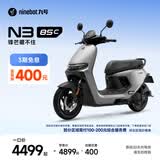 九号（Ninebot）电动摩托车N3 85c 智能智驾 长续航电摩【门店自提】 颜色可到门店选