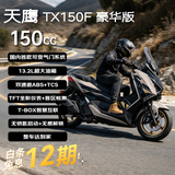 天鹰TX150F豪华版 燃油踏板摩托车复古摩旅通勤代步可变气门雅灰 26款
