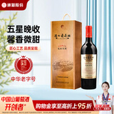 通化五星寒地晚收葡萄酒13.5%vol 甜红酒 740ml  红酒礼盒