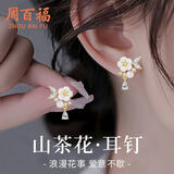 周百福【1000+门店】山茶花银耳钉女耳环女耳饰生日礼物送女友老婆