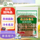 怡泰桂花酸梅晶680g酸梅汤原料包酸梅粉汁火锅好伴侣冷水速溶饮料打窝