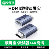 毕亚兹 HDMI虚拟锁屏宝【扩展接口】HDMI显卡欺骗器 HDMI接口假负载 虚拟屏幕测试4K分辨率