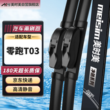 美时美（meisim）零跑T03雨刮器片汽车配件to3刮雨专用无骨胶条领跑雨刷条1对装