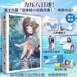我依然心系于你 第十六届这本轻小说真厉害榜单作品天崎弥理特著经典畅销校园青春BE纯爱轻小说正版书籍我想吃掉你的胰脏我想成为你的眼泪通往夏天的隧道再见的出口赠人物心声播放卡学生证音乐祭门票