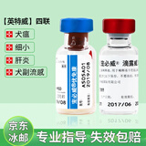 【冷运】瑞贝康英特威狗狗疫苗狂犬幼犬狂犬狗疫苗成犬套餐二联疫苗四联进口英特威狂犬宠寵必威 四联