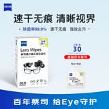 蔡司擦镜纸｜镜片镜头清洁湿巾 一次性除菌无痕 便携替换眼镜布 [尝鲜必买]镜片清洁湿巾30片装