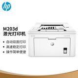 惠普（HP） M203d/203dn/203dw A4黑白激光打印机 自动双面打印机  商用办公 单打印  M203d自动双面打印 