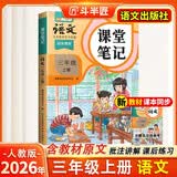 2026斗半匠课堂笔记三年级上册语文人教版黄冈学霸笔记教材全解小学三年级同步教材课前预习课后复习辅导书