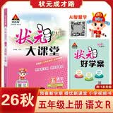 2026秋状元大课堂 语文小学五年级上册 人教版小学5年级知识点讲解教材解读解析同步视频课复习预习教材必刷题天天练AI智慧学状元成才路