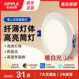 欧普照明（OPPLE）led筒灯12W吊顶孔灯超薄嵌入式走廊过道天花灯办公 开孔145-150 暖白光