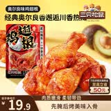 三只松鼠奥尔良小鸡腿12根袋装休闲零食鸡肉熟食肉脯约270g鸡翅根世界杯