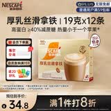 雀巢（Nestle）咖啡浓系列厚乳丝滑拿铁速溶咖啡三合一减蔗糖冲调饮品19g*12条