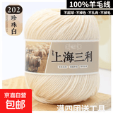 羊毛线100%纯羊毛上海三利手工编织diy围巾毛衣帽子粗毛线团正品 202米白（一团一两） 100%纯羊毛