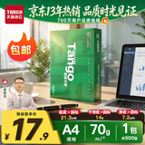 天章 （TANGO）A4打印纸70g500张 新绿天章【豪华品质】双面打印复印纸草稿纸单包装 升级物流外包装不易破损