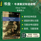 雾都孤儿 书虫升级版六级牛津英汉双语读物（附扫码音频、习题答案）世界名著简写 中小学英语课外阅读读物 狄更斯 外研社