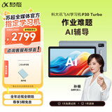 科大讯飞AI学习机P30 Turbo AI 1对1精准学 护眼学生平板 启蒙到提优 全科高效学