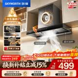 创维（Skyworth）抽吸排油烟机家用欧式顶吸T型不锈钢大吸力 上门安装以旧换新 免拆洗挥手智控 一级能效自清洗Y1RS
