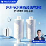 惠尔顿（WHEELTON） 沐浴净水器原装滤芯 洗澡家用高效除余氯淋浴过滤器婴儿护肤水 花洒过滤器滤芯 适配WHT-SF003 【滤芯回购8折】原装滤芯2枚