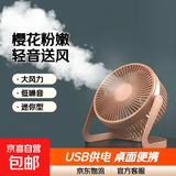 【京东物流】电风扇桌面风扇USB小风扇大风力迷你轻音小电扇家用卧室学生宿舍办公室台式桌面扇 【樱花粉】5寸一档风力