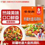 笑厨（XIAOCHU）大盘鸡调味料120g*1袋餐餐鲜【沙湾风味】正宗炒鸡烧鸡西域调料包