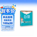 精装硬壳绘本阅读幼儿园儿童绘本故事书 早教书籍学前启蒙读物-自律（培养良好生活习惯）3-6岁幼儿园推荐  